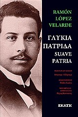 ΓΛΥΚΙΑ ΠΑΤΡΙΔΑ-SUAVE PATRIA