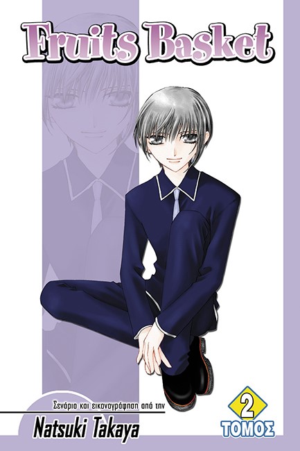 FRUITS BASKET ΤΟΜΟΣ 2