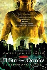 Η ΠΟΛΗ ΤΩΝ ΟΣΤΩΝ-ΘΑΝΑΣΙΜΑ ΕΡΓΑΛΕΙΑ 1