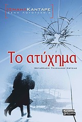 ΤΟ ΑΤΥΧΗΜΑ