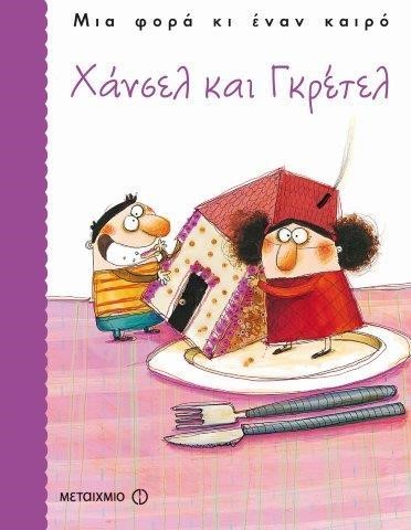 ΧΑΝΣΕΛ ΚΑΙ ΓΚΡΕΤΕΛ-ΜΙΑ ΦΟΡΑ ΚΙ ΕΝΑΝ ΚΑΙΡΟ