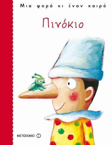 ΠΙΝΟΚΙΟ-ΜΙΑ ΦΟΡΑ ΚΙ ΕΝΑΝ ΚΑΙΡΟ