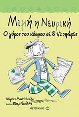 ΜΙΜΗ Η ΝΕΥΡΙΚΗ-Ο ΓΥΡΟΣ ΤΟΥ ΚΟΣΜΟΥ ΣΕ 8 1/2 ΜΕΡΕΣ#