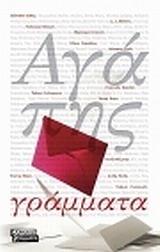 ΑΓΑΠΗΣ ΓΡΑΜΜΑΤΑ