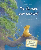 ΤΟ ΔΕΝΤΡΟ ΤΩΝ ΕΥΧΩΝ-ΓΙΑ ΠΑΙΔΙΑ ΠΟΥ ΔΕΝ ΜΟΙΡΑΖΟΝΤΑΙ