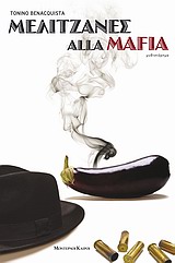 ΜΕΛΙΤΖΑΝΕΣ ALLA MAFIA