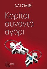 ΚΟΡΙΤΣΙ ΣΥΝΑΝΤΑ ΑΓΟΡΙ