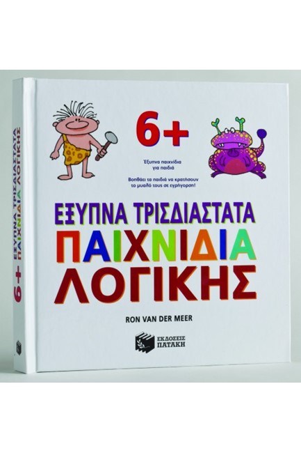 ΕΞΥΠΝΑ ΤΡΙΣΔΙΑΣΤΑΤΑ ΠΑΙΧΝΙΔΙΑ ΛΟΓΙΚΗΣ ΡΟΡ-UΡ