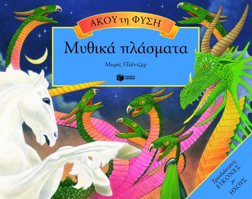 ΑΚΟΥ ΤΗ ΦΥΣΗ-ΜΥΘΙΚΑ ΠΛΑΣΜΑΤΑ POP-UP