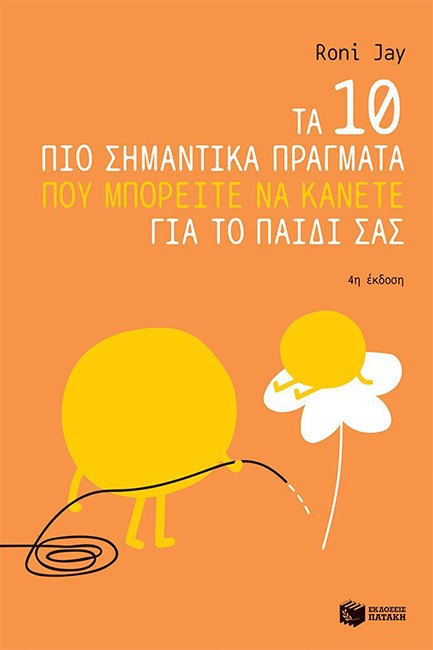 ΤΑ 10 ΠΙΟ ΣΗΜΑΝΤΙΚΑ ΠΡΑΓΜΑΤΑ ΠΟΥ ΜΠΟΡΕΙΤΕ ΝΑ ΚΑΝΕΤΕ ΓΙΑ ΤΟ ΠΑΙΔΙ ΣΑΣ