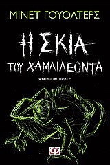 Η ΣΚΙΑ ΤΟΥ ΧΑΜΑΙΛΕΟΝΤΑ