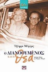 Ο ΔΙΑΝΟΟΥΜΕΝΟΣ ΚΑΙ Η ΘΕΑ