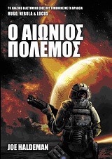 Ο ΑΙΩΝΙΟΣ ΠΟΛΕΜΟΣ