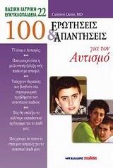 100 ΕΡΩΤΗΣΕΙΣ ΚΑΙ ΑΠΑΝΤΗΣΕΙΣ ΓΙΑ ΤΟΝ ΑΥΤΙΣΜΟ-22