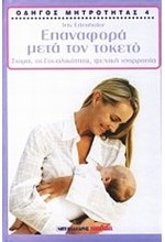 ΕΠΑΝΑΦΟΡΑ ΜΕΤΑ ΤΟΝ ΤΟΚΕΤΟ-ΟΔΗΓΟΣ ΜΗΤΡΟΤΗΤΑΣ 4