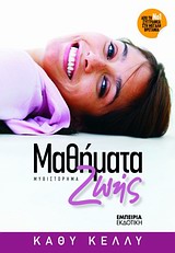 ΜΑΘΗΜΑΤΑ ΖΩΗΣ