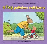 Ο ΤΟΜ ΜΑΘΑΙΝΕΙ ΠΟΔΗΛΑΤΟ