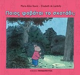 ΠΟΙΟΣ ΦΟΒΑΤΑΙ ΤΟ ΣΚΟΤΑΔΙ