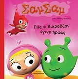 ΣΑΜΣΑΜ 5-ΠΩΣ Ο ΜΙΚΡΟΒΖΟΝ ΕΓΙΝΕ ΗΡΩΑΣ