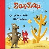 ΣΑΜΣΑΜ 7-ΟΙ ΦΙΛΟΙ ΤΟΥ ΒΡΟΜΥΛΟΥ