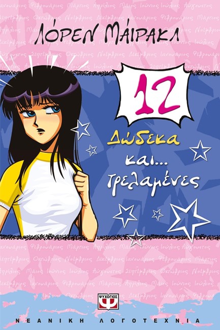 12 ΚΑΙ ΤΡΕΛΑΜΕΝΕΣ