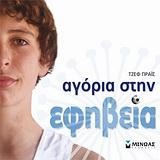 ΑΓΟΡΙΑ ΣΤΗΝ ΕΦΗΒΕΙΑ