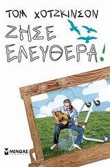 ΖΗΣΕ ΕΛΕΥΘΕΡΑ