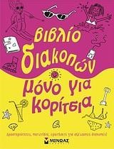 ΒΙΒΛΙΑ ΔΙΑΚΟΠΩΝ ΜΟΝΟ ΓΙΑ ΚΟΡΙΤΣΙΑ