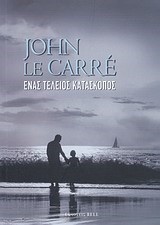 ΕΝΑΣ ΤΕΛΕΙΟΣ ΚΑΤΑΣΚΟΠΟΣ