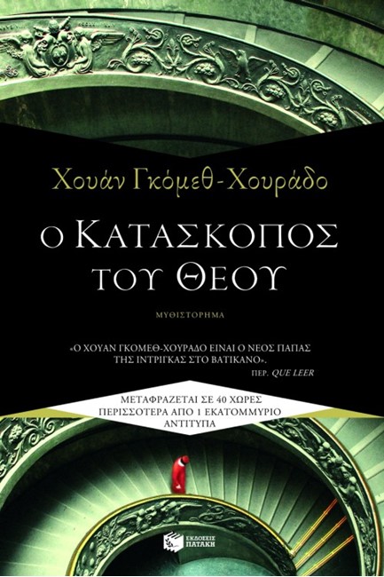 Ο ΚΑΤΑΣΚΟΠΟΣ ΤΟΥ ΘΕΟΥ