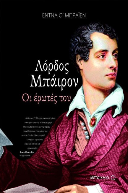 ΛΟΡΔΟΣ ΜΠΑΙΡΟΝ ΟΙ ΕΡΩΤΕΣ ΤΟΥ