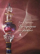 ΤΟ ΑΡΩΜΑ ΤΟΥ ΛΩΤΟΥ