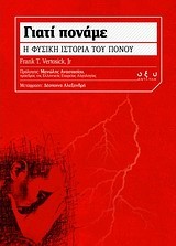 ΓΙΑΤΙ ΠΟΝΑΜΕ-Η ΦΥΣΙΚΗ ΙΣΤΟΡΙΑ ΤΟΥ ΠΟΝΟΥ