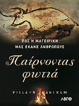 ΠΑΙΡΝΟΝΤΑΣ ΦΩΤΙΑ-ΠΩΣ Η ΜΑΓΕΙΡΙΚΗ ΜΑΣ ΕΚΑΝΕ ΑΝΘΡΩΠΟΥΣ