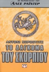 ΑΛΕΞ ΡΑΙΝΤΕΡ 5-ΤΟ ΔΑΓΚΩΜΑ ΤΟΥ ΣΚΟΡΠΙΟΥ-ΜΙΚΡΗ ΠΥΞΙΔΑ