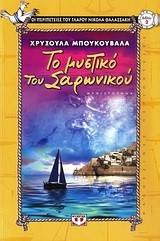 ΤΟ ΜΥΣΤΙΚΟ ΤΟΥ ΣΑΡΩΝΙΚΟΥ-ΜΙΚΡΗ ΠΥΞΙΔΑ