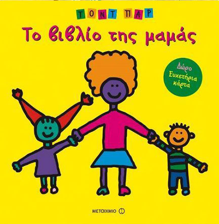 ΤΟ ΒΙΒΛΙΟ ΤΗΣ ΜΑΜΑΣ(ΟΙΚΟΓΕΝΕΙΑ)