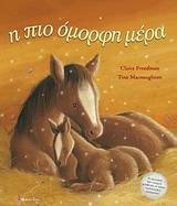 Η ΠΙΟ ΟΜΟΡΦΗ ΜΕΡΑ