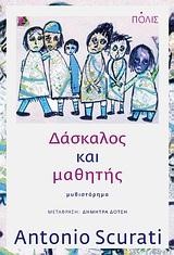 ΔΑΣΚΑΛΟΣ ΚΑΙ ΜΑΘΗΤΗΣ