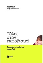 ΤΕΛΟΣ ΣΤΟΝ ΕΚΦΟΒΙΣΜΟ-ΘΩΡΑΚΙΣΤΕ ΤΑ ΠΑΙΔΙΑ ΣΑΣ