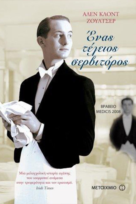 ΕΝΑΣ ΤΕΛΕΙΟΣ ΣΕΡΒΙΤΟΡΟΣ