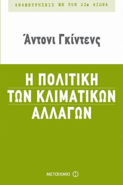 Η ΠΟΛΙΤΙΚΗ ΤΩΝ ΚΛΙΜΑΤΙΚΩΝ ΑΛΛΑΓΩΝ
