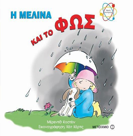 Η ΜΕΛΙΝΑ ΚΑΙ ΤΟ ΦΩΣ