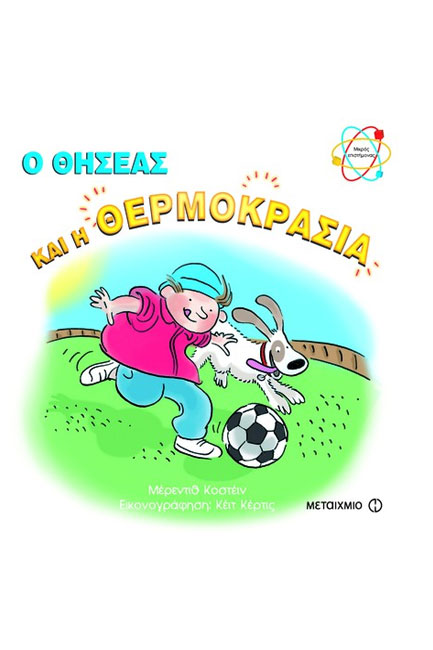 Ο ΘΗΣΕΑΣ ΚΑΙ Η ΘΕΡΜΟΚΡΑΣΙΑ