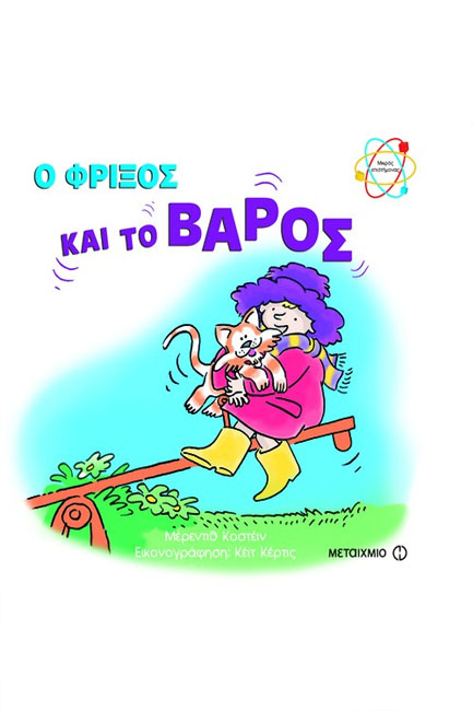 Ο ΦΡΙΞΟΣ ΚΑΙ ΤΟ ΒΑΡΟΣ