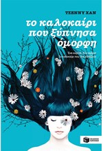 ΤΟ ΚΑΛΟΚΑΙΡΙ ΠΟΥ ΞΥΠΝΗΣΑ ΟΜΟΡΦΗ
