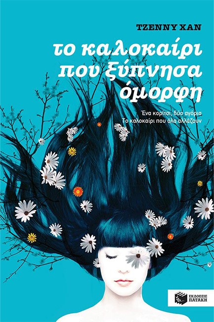 ΤΟ ΚΑΛΟΚΑΙΡΙ ΠΟΥ ΞΥΠΝΗΣΑ ΟΜΟΡΦΗ