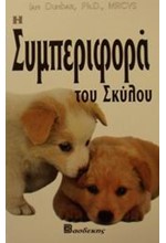 Η ΣΥΜΠΕΡΙΦΟΡΑ ΤΟΥ ΣΚΥΛΟΥ