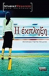 Η ΕΚΠΛΗΞΗ