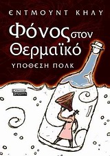 ΦΟΝΟΣ ΣΤΟ ΘΕΡΜΑΙΚΟ